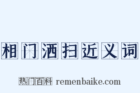 相门洒扫近义词是什么意思的图片